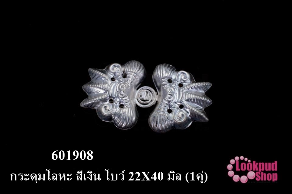 กระดุมโลหะ สีเงิน โบว์ 22X40 มิล (1คู่)
