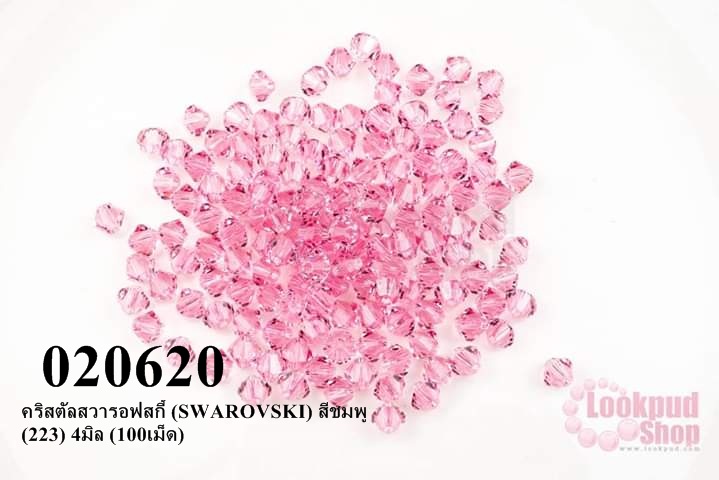 คริสตัลสวารอฟสกี้ (SWAROVSKI) สีชมพู (223) 4มิล (100เม็ด)