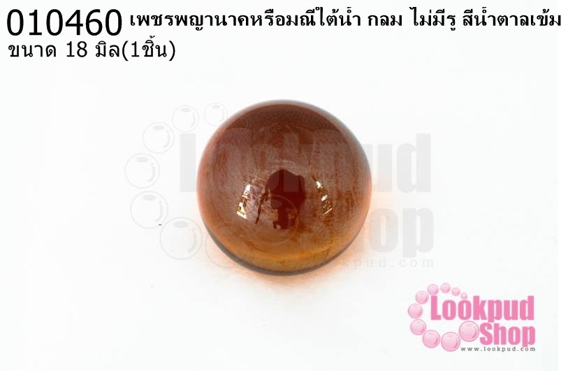 เพชรพญานาคหรือมณีใต้น้ำ กลม ไม่มีรู สีน้ำตาลเข้ม 18มิล(1ชิ้น)