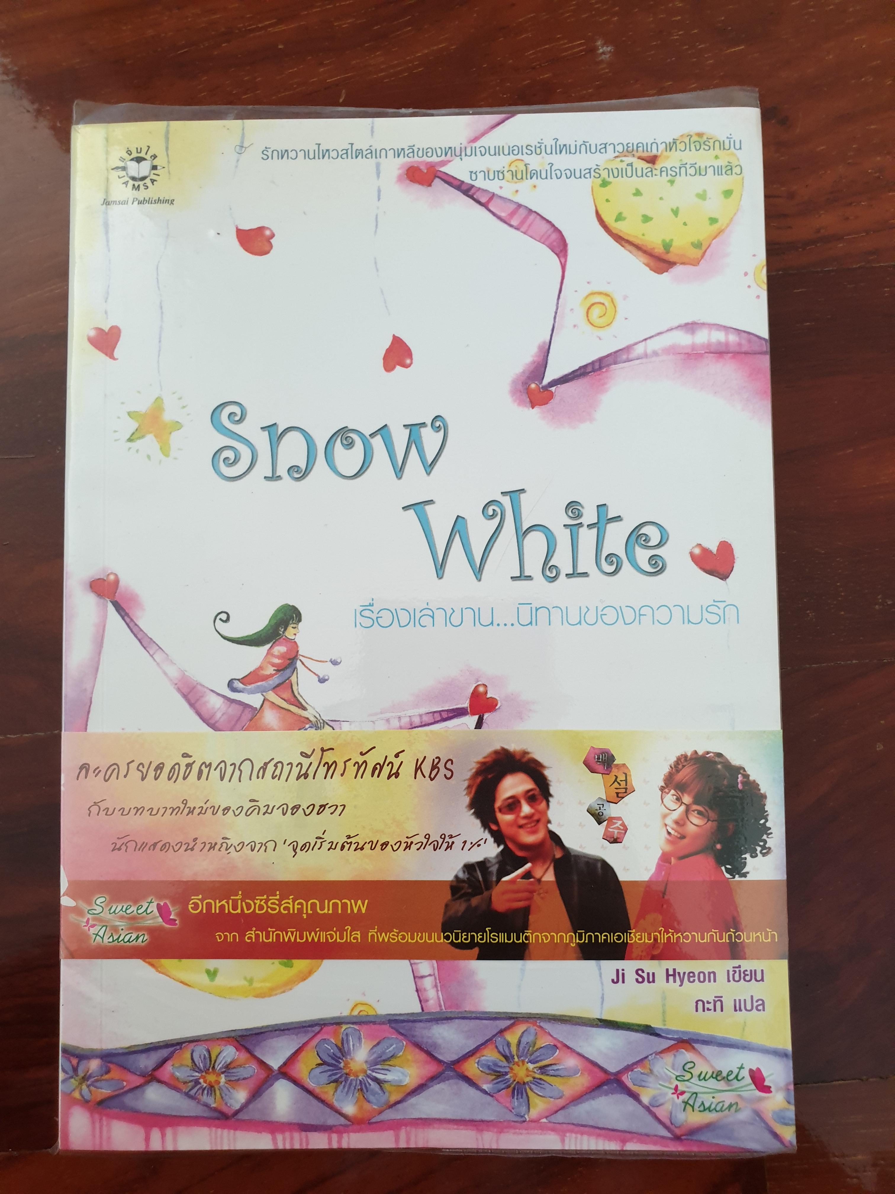 SNOW WHITE เรื่องเล่าขานนิทานของความรัก /ซีรีย์เกาหลี