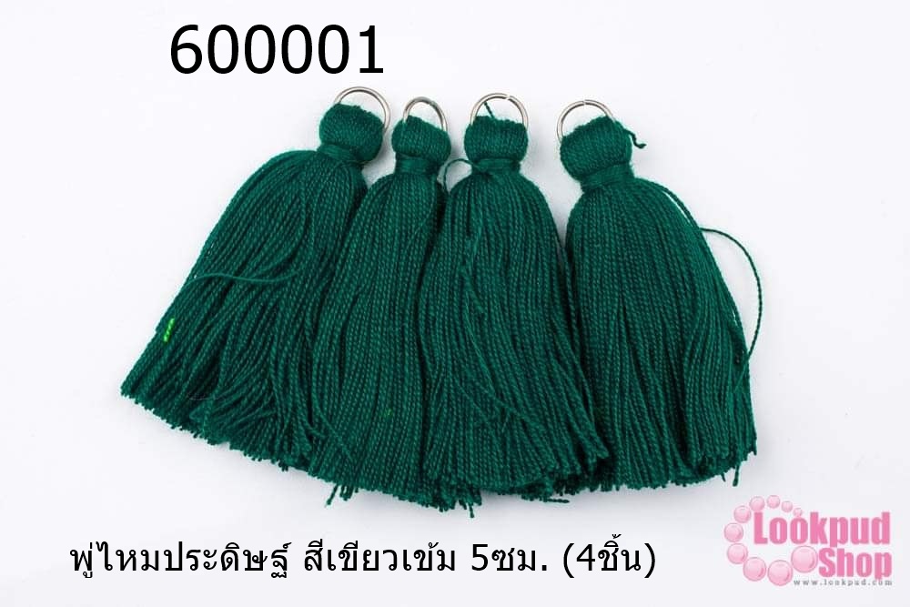 พู่ไหมประดิษฐ์ สีเขียวเข้ม 5ซม. (4ชิ้น)