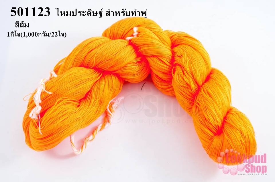 ไหมประดิษฐ์ สำหรับทำพู่ สีส้ม #22 1กิโล(1,000กรัม/22ใจ)