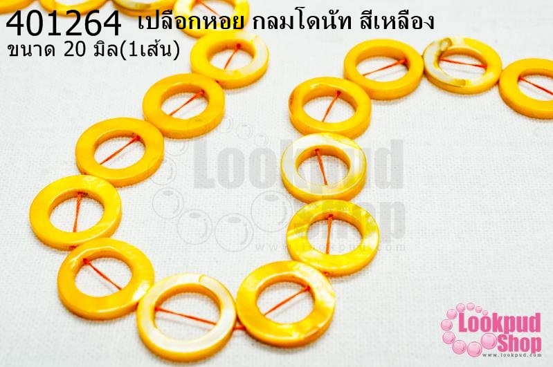 เปลือกหอย กลมโดนัท สีเหลือง 20มิล (1เส้น)