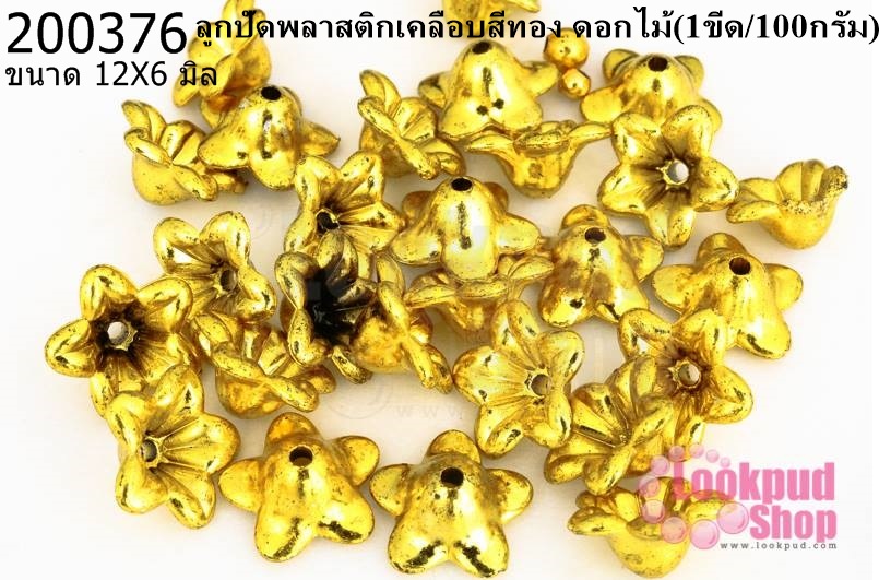 ลูกปัดพลาสติกเคลือบสีทอง ดอกไม้ 12X6มิล (1ขีด/100กรัม)