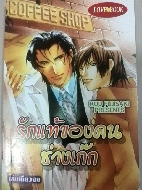 รักแท้ของคนช่างเก๊ก (เล่มเดียวจบ)