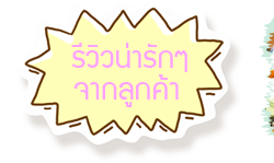 รีวิวน่ารักๆจากลูกค้าบ้านน้องผิงผิง