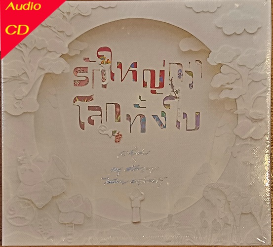 CD วงนั่งเล่น ดนู ฮันตระกูล ไหมไทย ออเคสตร้า - รักใหญ่กว่าโลกทั้งใบ ( New CD )
