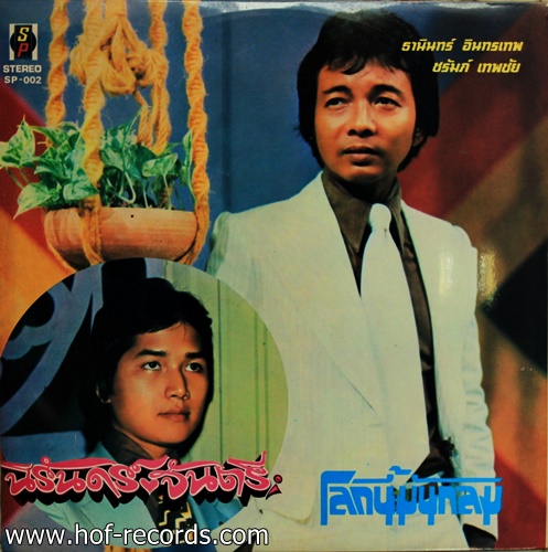 ธานินทร์ , ชรัมภ์ , ปิ่นอนงค์ ชุด เพราะโลกมันกลม ปก NM แผ่น NM