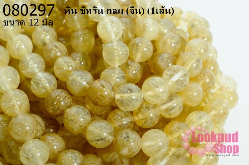 หิน ซิทริน กลม 12 มิล (จีน) (1เส้น)