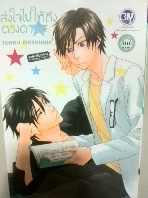ส่งใจไปให้ถึงดวงดาว (เล่มเดียวจบ)