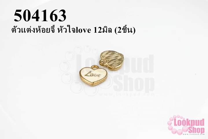 ตัวแต่งห้อยจี้ หัวใจlove 12มิล (2ชิ้น)