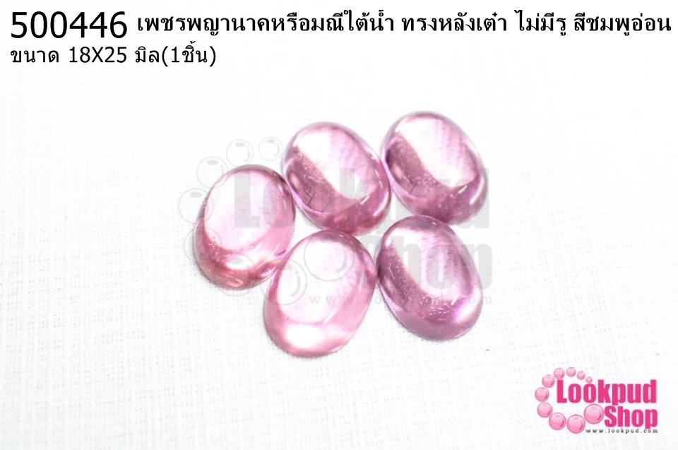 เพชรพญานาคหรือมณีใต้น้ำ ทรงหลังเต๋า ไม่มีรู สีชมพูอ่อน 18X25มิล(1ชิ้น)