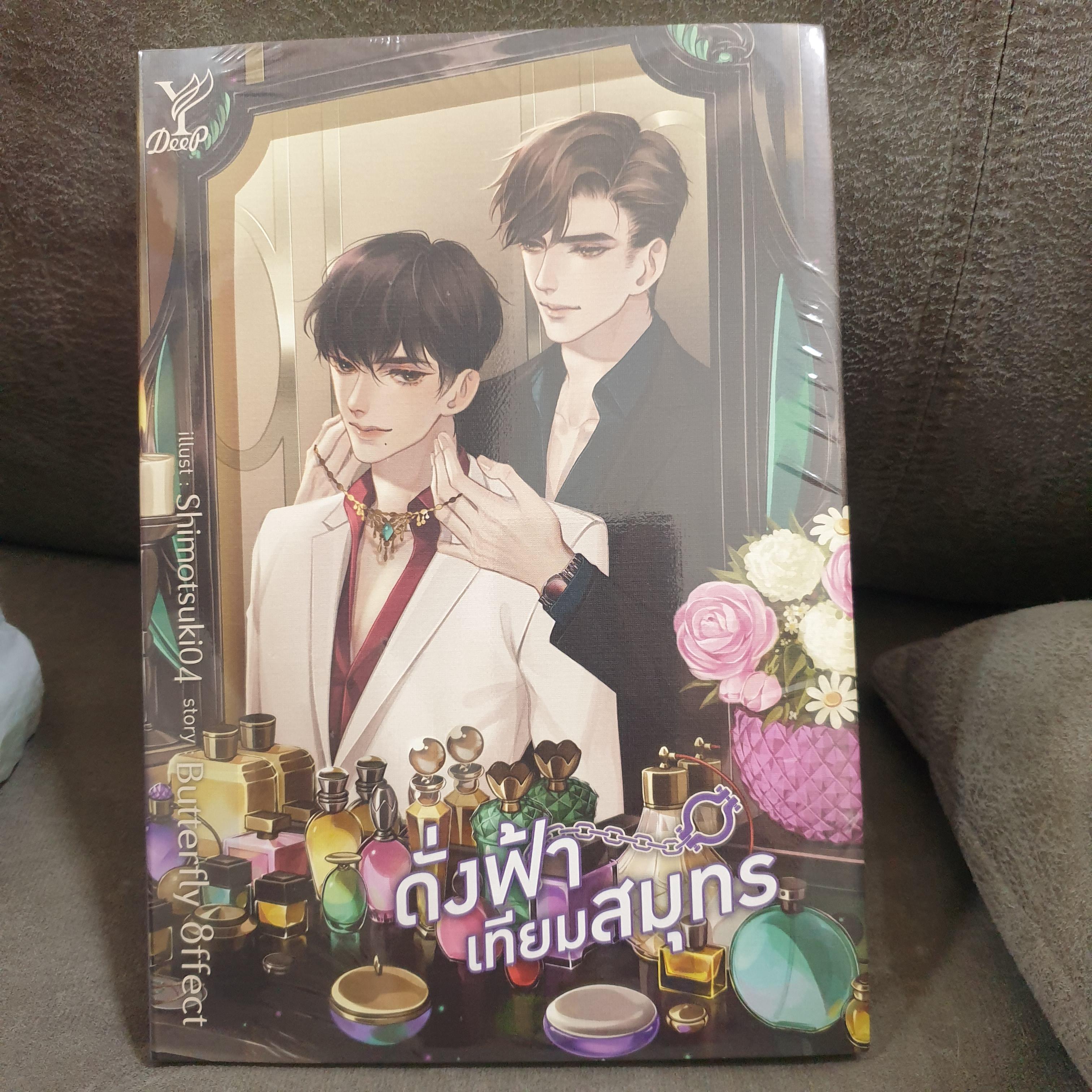 (ในซีล) Deep นิยายวาย " ดั่งฟ้าเทียมสมุทร " โดย Butterfly 8ffect