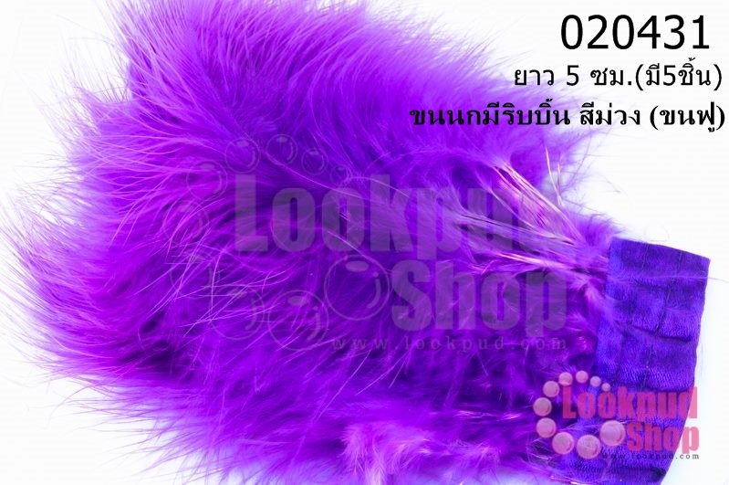 ขนนกมีริบบิ้น สีม่วง (ขนฟู) ยาว 5 ซม.