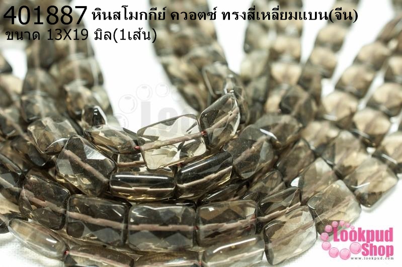 หินสโมกกีย์ ควอตซ์ ทรงสี่เหลี่ยมแบน 13X19มิล (จีน) (1เส้น)