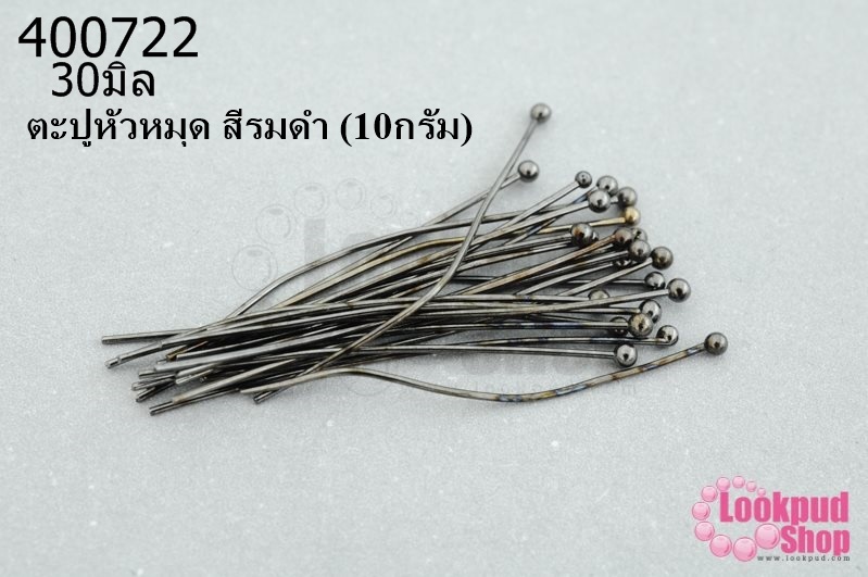 ตะปูหัวหมุด สีรมดำ 30มิล (10กรัม)