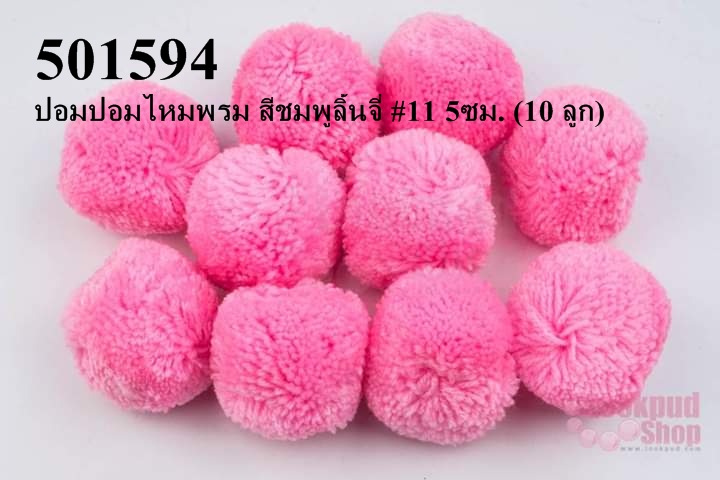 ปอมปอมไหมพรม สีชมพูลิ้นจี่ #11 5ซม. (10 ลูก)
