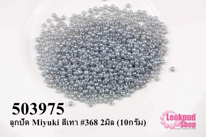 ลูกปัด Miyuki สีเทา #368 2มิล (10กรัม)