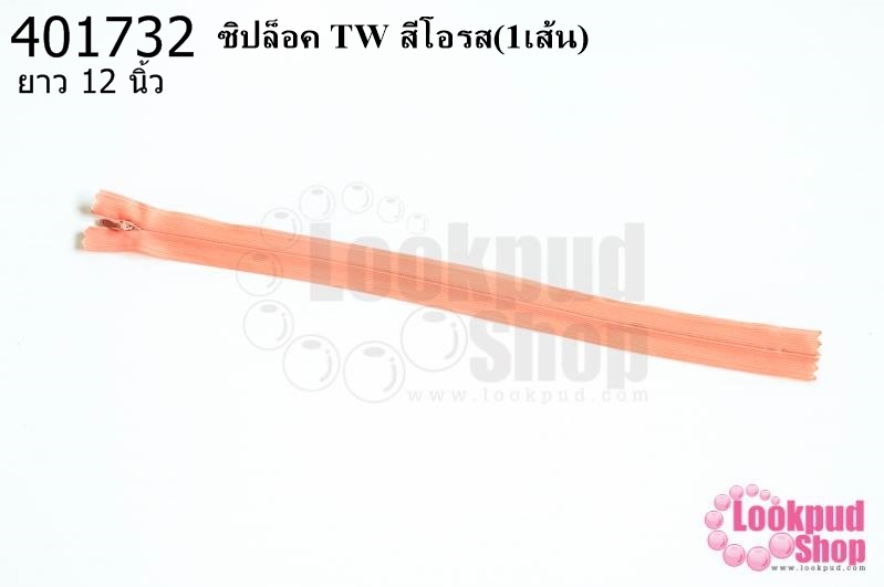 ซิปล็อค TW สีโอรส 12นิ้ว(1เส้น)