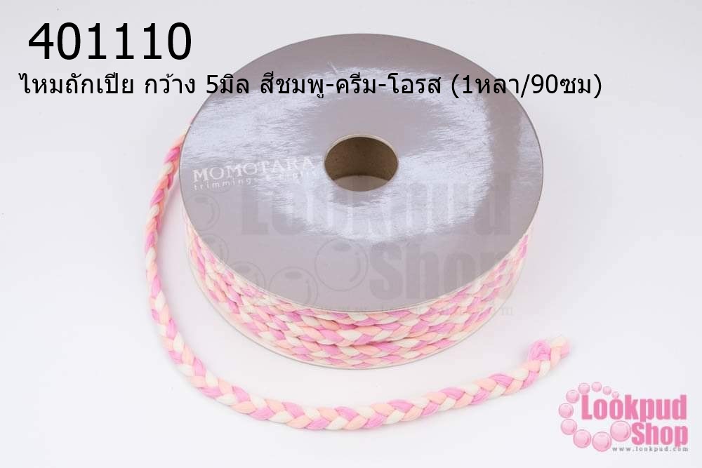 ไหมถักเปีย กว้าง 5มิล สีชมพู-ครีม-โอรส (1หลา/90ซม)