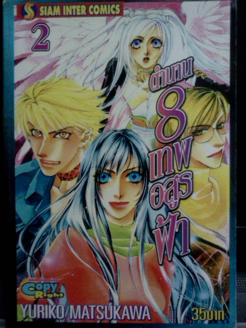 ตำนาน 8 เทพอสูรฟ้า (2เล่มจบ)
