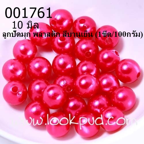 ลูกปัดมุก พลาสติก สีบานเย็น 10 มิล (1ขีด/100กรัม)