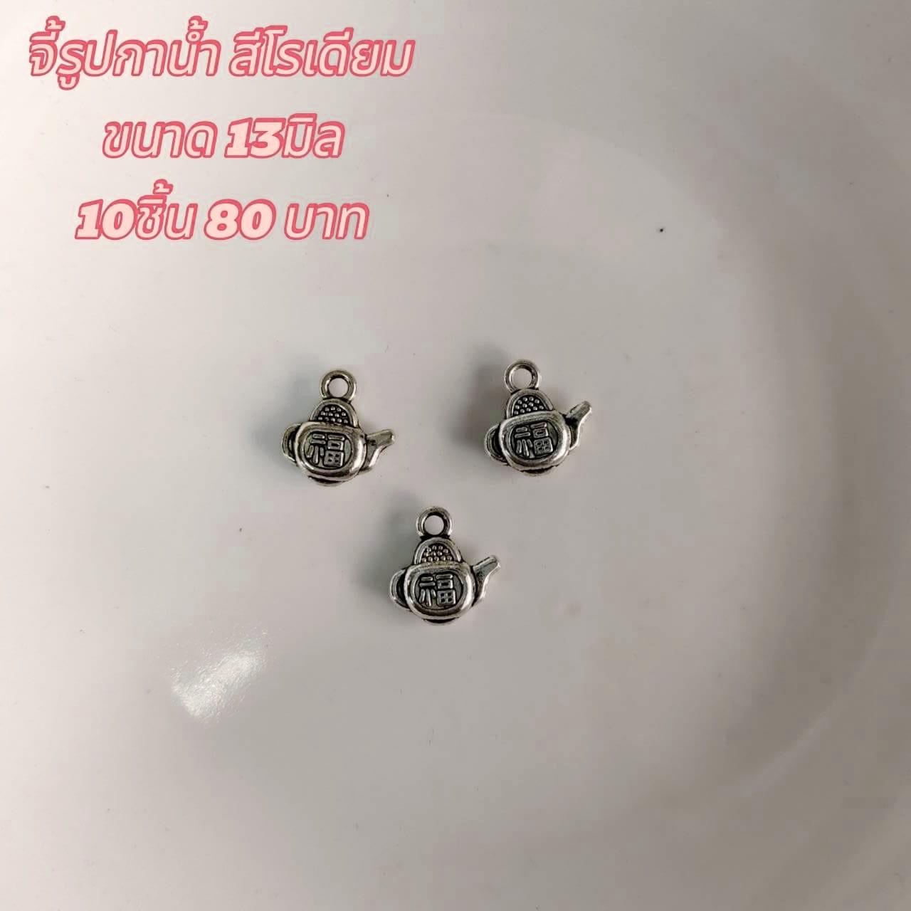 จี้รูปกาน้ำ สีโรเดียม ขนาด13มิล (10ชิ้น80บาท)