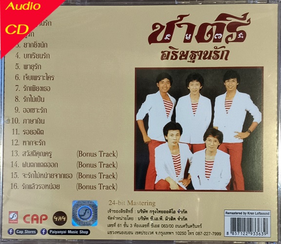 CD ชาตรี - อธิษฐานรัก ( New CD )