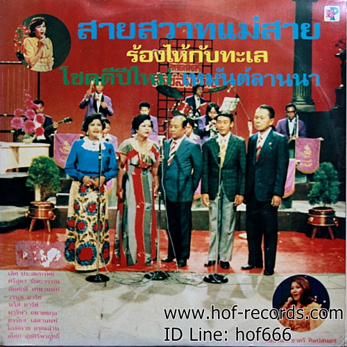 LP วงสุนทราภรณ์ - สายสวาทแม่สาย , ร้องไห้กับทะเล ,โชคดีปีใหม่ , เหมันต์ลานนา ปก VG++ แผ่น VG++
