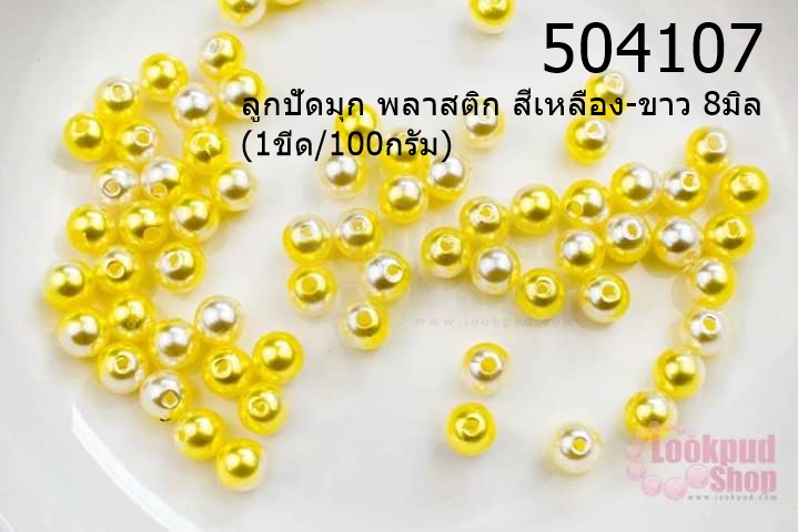 ลูกปัดมุก พลาสติก สีเหลือง-ขาว 8มิล (1ขีด/100กรัม)