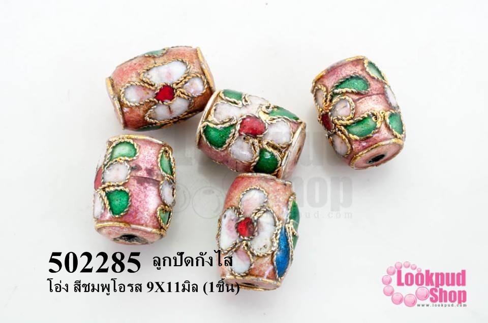 ลูกปัดกังไส โอ่ง สีชมพูโอรส 9X11มิล (10ชิ้น)
