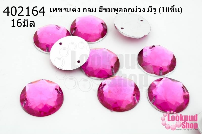 เพชรแต่ง กลม สีชมพูออกม่วง มีรู 16มิล(10ชิ้น)