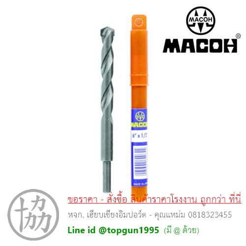 ดอกสว่าน เจาะคอนกรีต MACOH