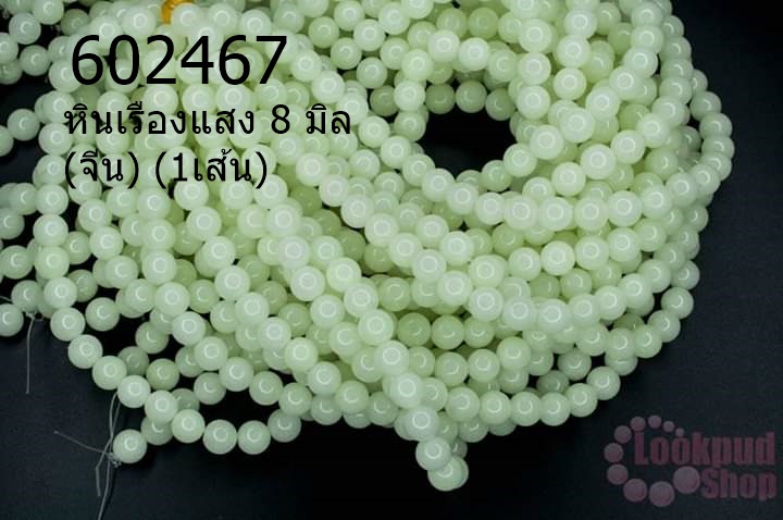 หินเรืองแสง 8 มิล (จีน) (1เส้น)