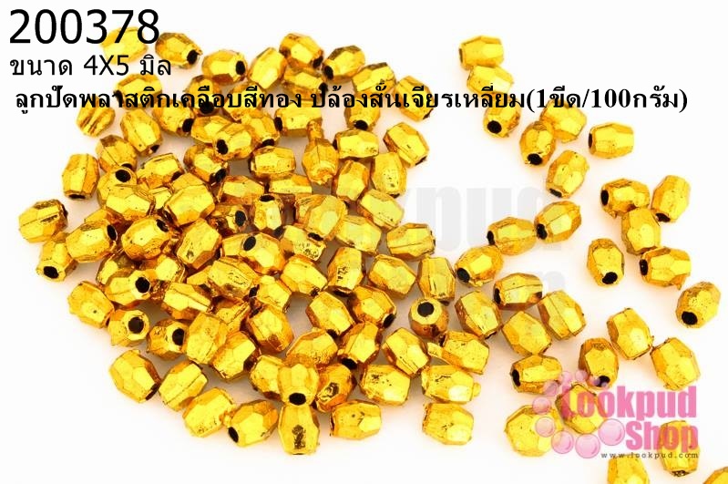 ลูกปัดพลาสติกเคลือบสีทอง ปล้องสั้นเจียรเหลี่ยม 4X5มิล(1ขีด/100กรัม)