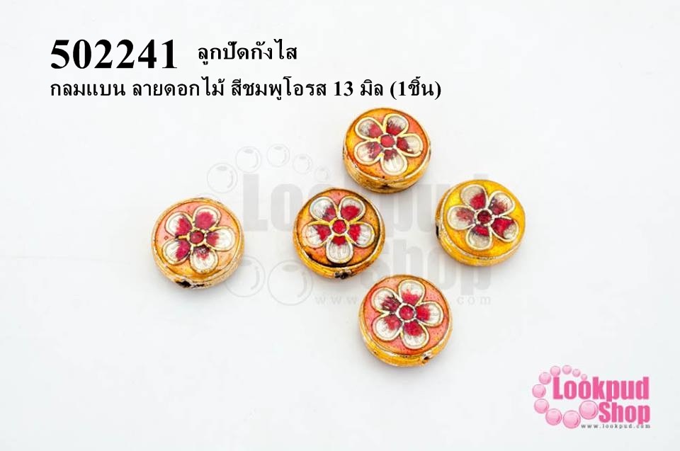 ลูกปัดกังไส กลมแบน ลายดอกไม้ สีชมพูโอรส 13 มิล (10ชิ้น)