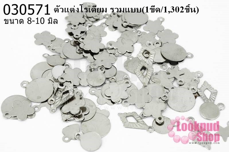 ตัวแต่งโรเดียม รวมแบบ 8-10มิล(1ขีด/1,302ชิ้น)