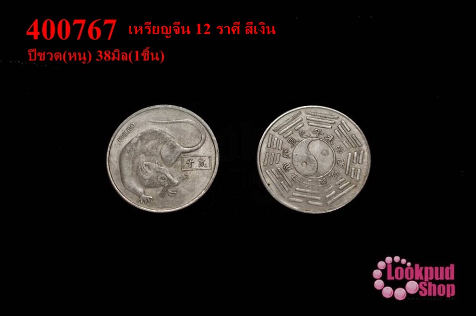 เหรียญจีน 12 ราศี สีเงิน ปีชวด(หนู) 38มิล(1ชิ้น)
