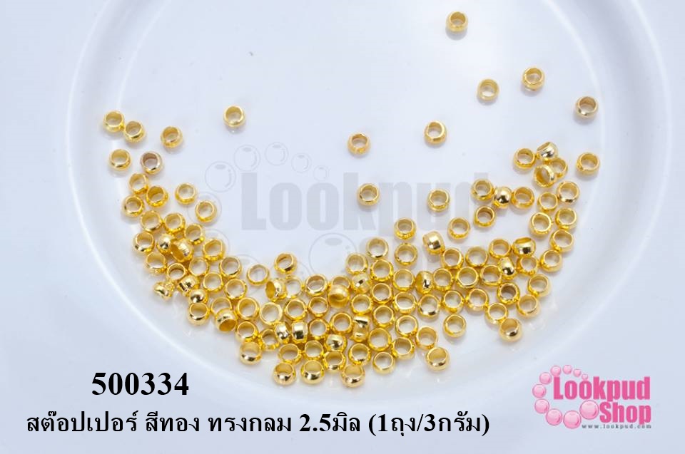 เม็ดบีบสต๊อปเปอร์ สำหรับปิดปมสร้อยข้อมือ สร้อยคอ สีทอง ทรงกลม 2.5มิล (1ถุง/3กรัม)