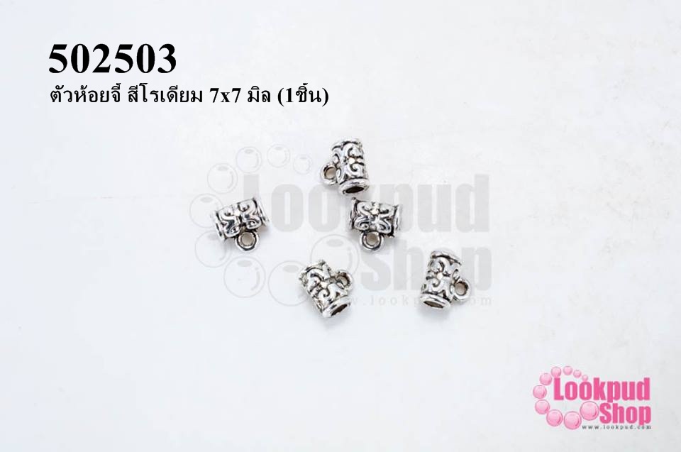 ตัวห้อยจี้ สีโรเดียม 7x7 มิล (1ชิ้น)