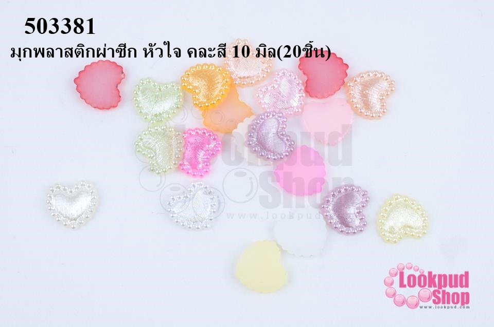 มุกพลาสติกผ่าซีก หัวใจ คละสี 10 มิล(20ชิ้น)