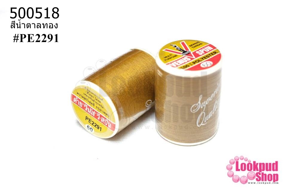 ด้ายเย็บผ้า ตราVENUS สีน้ำตาลทอง #PE2291 (1หลอด/550 เมตร)