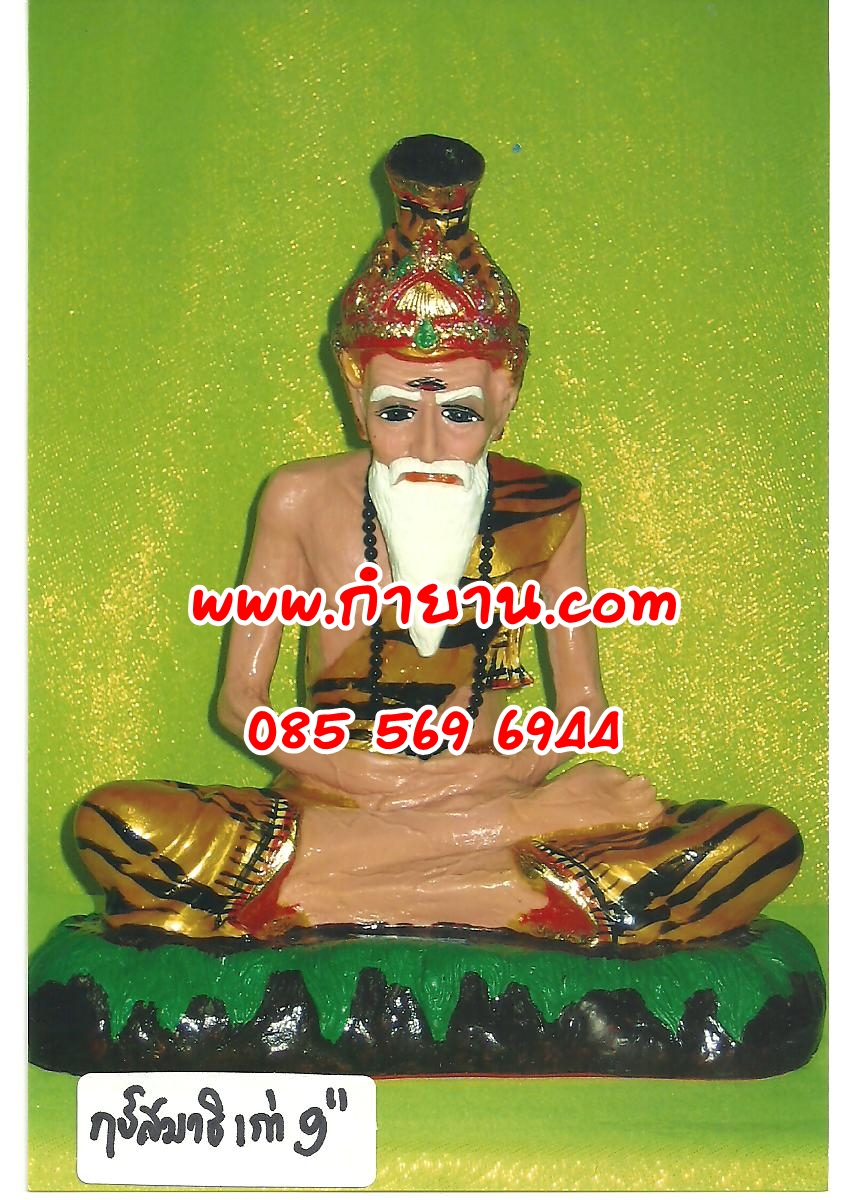 ฤาษีสมาธิ 9" เก่า