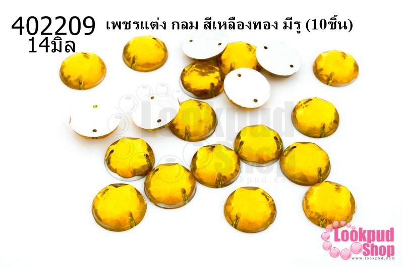 เพชรแต่ง กลม สีเหลืองทอง มีรู 14มิล(10ชิ้น)