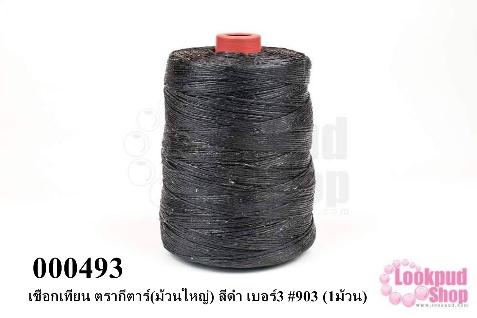 เชือกเทียน ตรากีตาร์(ม้วนใหญ่) สีดำ เบอร์3 #903 (1ม้วน)