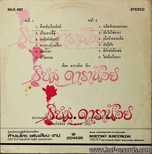 เรียม ดาราน้อย ชุด ช้ำกลับเวียงพิงค์ ปก VG++ / แผ่น VG++