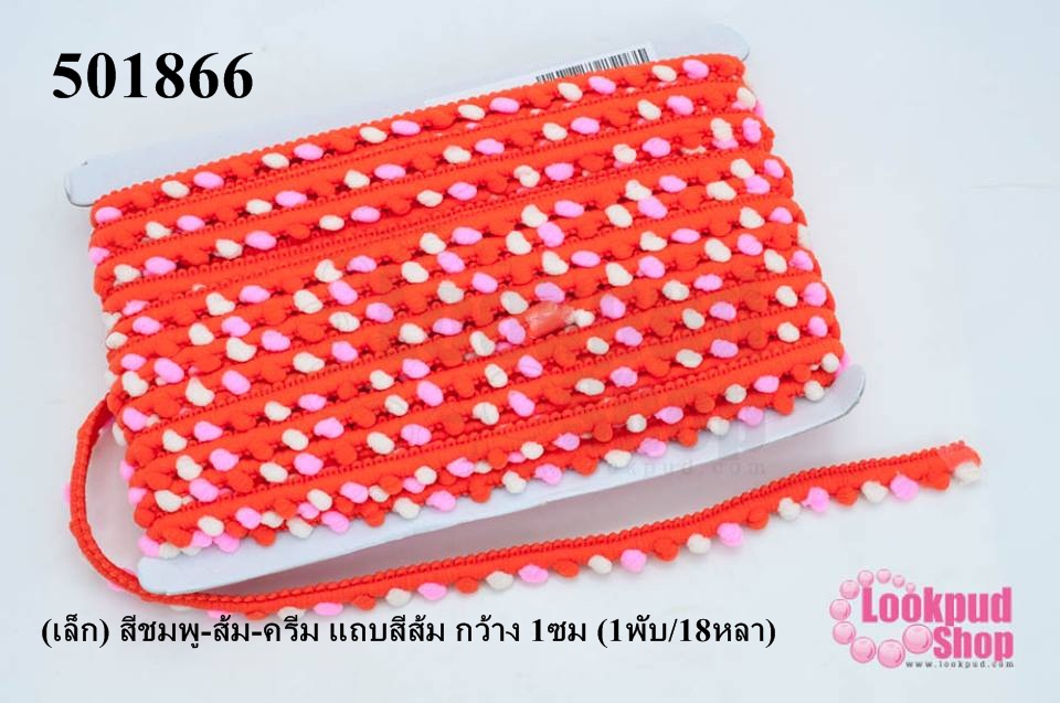 ปอมเส้นยาว (เล็ก) สีชมพู-ส้ม-ครีม แถบสีส้ม กว้าง 1ซม (1พับ/18หลา)