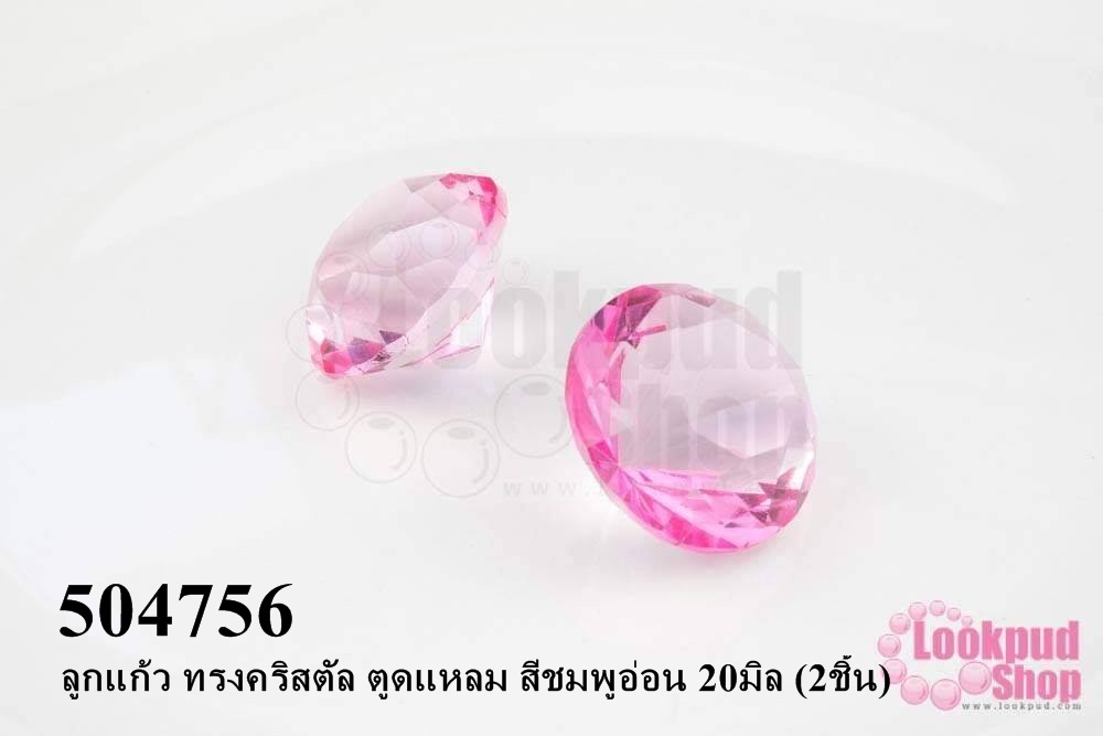 ลูกแก้ว ทรงคริสตัล ตูดแหลม สีชมพูอ่อน 20มิล (2ชิ้น)