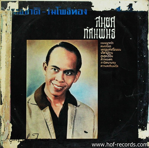 สมยศ ทัศนพันธ์ ชุด พุทธชาติ , ร่มโพธิทอง ปก VG แผ่น VG++