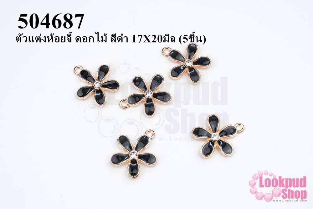 ตัวแต่งห้อยจี้ ดอกไม้ สีดำ 17X20มิล (5ชิ้น)